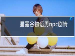 星露谷物语男npc剧情