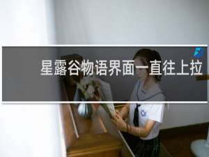 星露谷物语界面一直往上拉