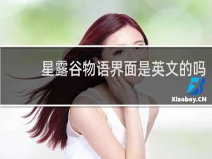 星露谷物语界面是英文的吗
