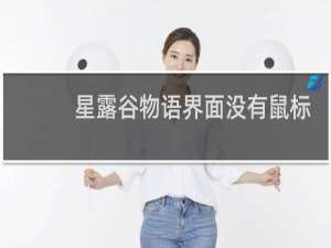 星露谷物语界面没有鼠标