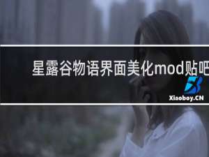星露谷物语界面美化mod贴吧