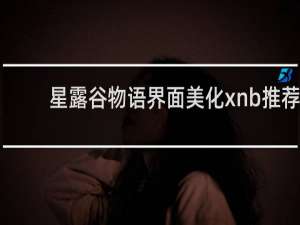 星露谷物语界面美化xnb推荐