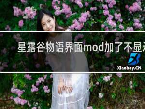 星露谷物语界面mod加了不显示