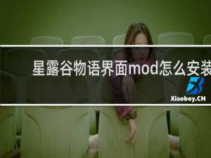 星露谷物语界面mod怎么安装