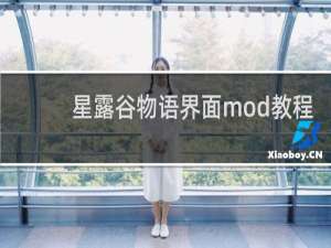 星露谷物语界面mod教程
