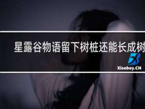 星露谷物语留下树桩还能长成树吗