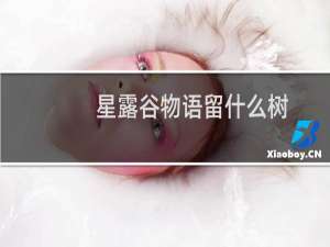 星露谷物语留什么树
