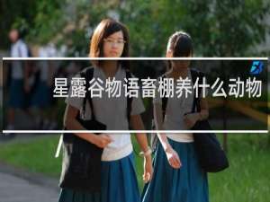 星露谷物语畜棚养什么动物