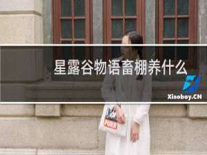 星露谷物语畜棚养什么