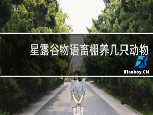 星露谷物语畜棚养几只动物