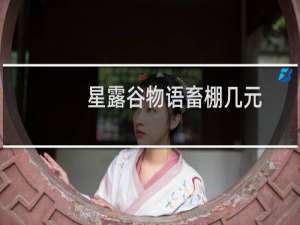 星露谷物语畜棚几元