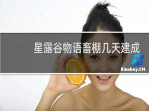 星露谷物语畜棚几天建成