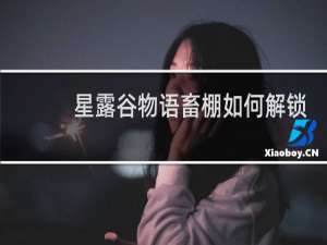 星露谷物语畜棚如何解锁