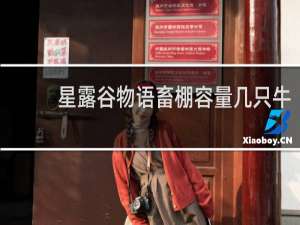 星露谷物语畜棚容量几只牛