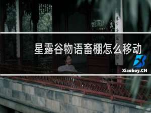 星露谷物语畜棚怎么移动