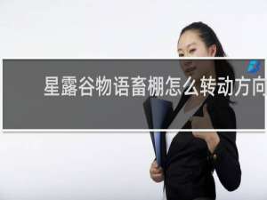 星露谷物语畜棚怎么转动方向