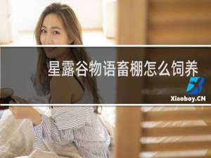 星露谷物语畜棚怎么饲养