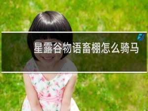 星露谷物语畜棚怎么骑马