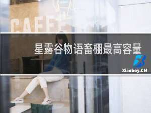 星露谷物语畜棚最高容量