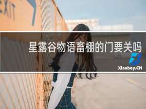 星露谷物语畜棚的门要关吗