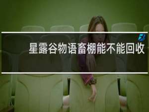 星露谷物语畜棚能不能回收