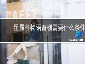 星露谷物语畜棚需要什么条件