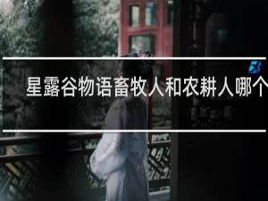 星露谷物语畜牧人和农耕人哪个好