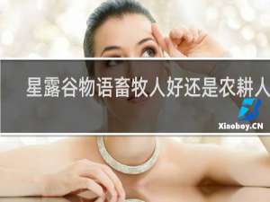 星露谷物语畜牧人好还是农耕人好