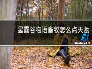 星露谷物语畜牧怎么点天赋