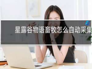 星露谷物语畜牧怎么自动采集