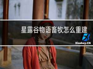 星露谷物语畜牧怎么重建