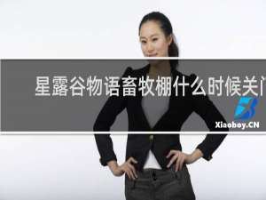 星露谷物语畜牧棚什么时候关门