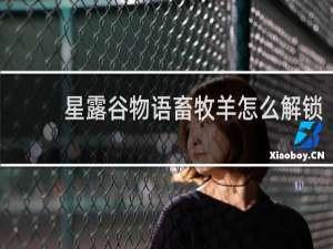 星露谷物语畜牧羊怎么解锁