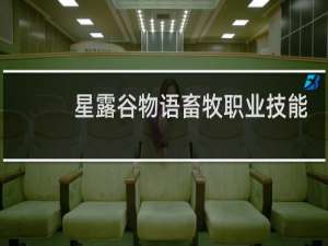 星露谷物语畜牧职业技能