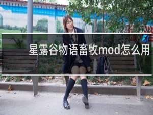 星露谷物语畜牧mod怎么用