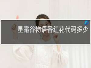 星露谷物语番红花代码多少