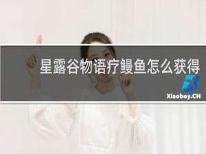 星露谷物语疗鳗鱼怎么获得