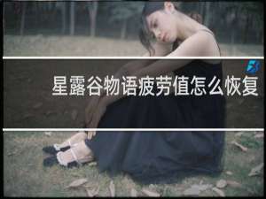 星露谷物语疲劳值怎么恢复