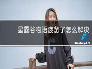 星露谷物语疲惫了怎么解决