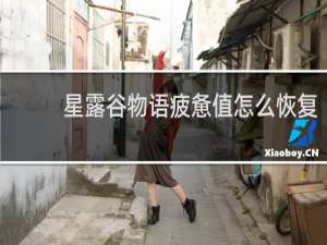 星露谷物语疲惫值怎么恢复