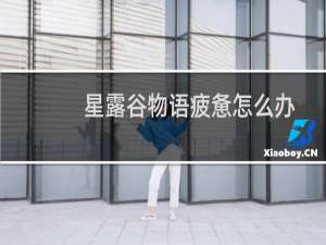 星露谷物语疲惫怎么办