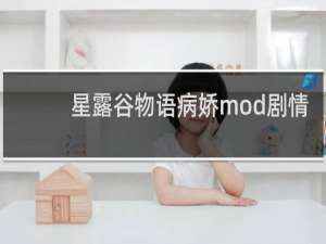 星露谷物语病娇mod剧情