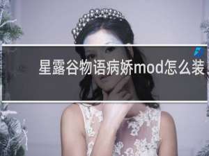 星露谷物语病娇mod怎么装