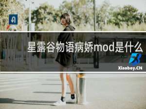 星露谷物语病娇mod是什么