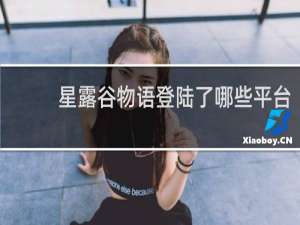 星露谷物语登陆了哪些平台