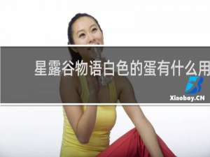星露谷物语白色的蛋有什么用