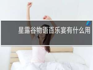 星露谷物语百乐宴有什么用