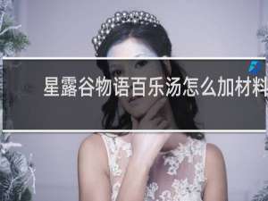 星露谷物语百乐汤怎么加材料
