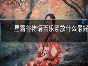 星露谷物语百乐汤放什么最好