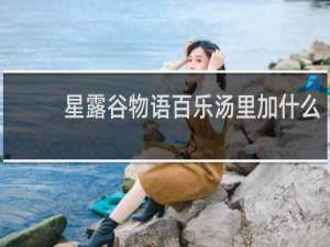 星露谷物语百乐汤里加什么